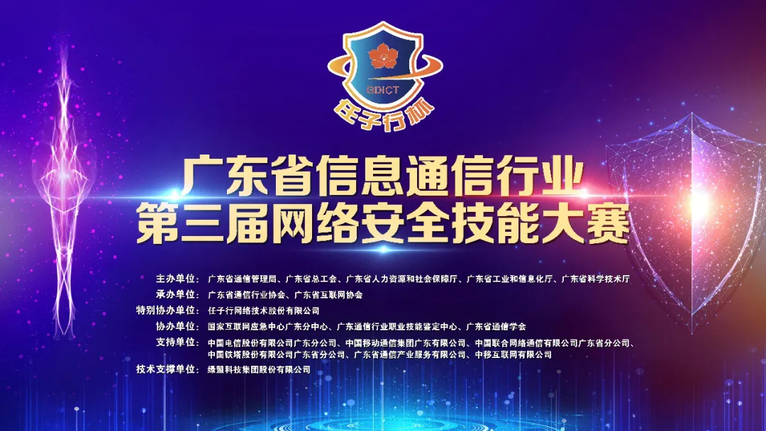 “任子行杯”廣東省信息通信行業(yè)第三屆網(wǎng)絡(luò)安全技能大賽圓滿落幕
