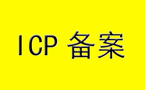 什么是ICP備案和網(wǎng)站備案流程_免備案服務(wù)器租用 什么是ICP備案和網(wǎng)站備案流程_免備案服務(wù)器租用