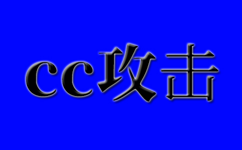 網(wǎng)站被cc攻擊的問題，網(wǎng)站無法訪問的原因