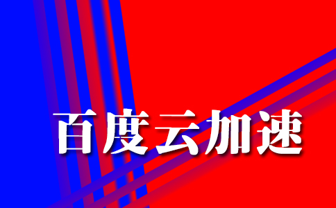 云加速優(yōu)惠_網(wǎng)站選擇百度云加速有什么好處？