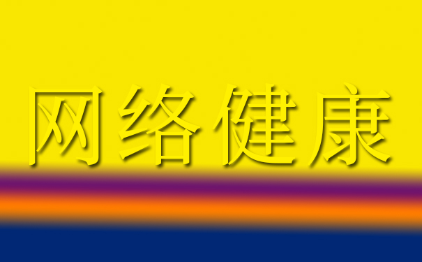 促進工業(yè)互聯(lián)網(wǎng)健康具體體現(xiàn)在哪些方面