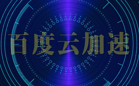 2022年有利于網(wǎng)站SEO的百度云加速_網(wǎng)站收錄 2022年有利于網(wǎng)站SEO的百度云加速_網(wǎng)站收錄