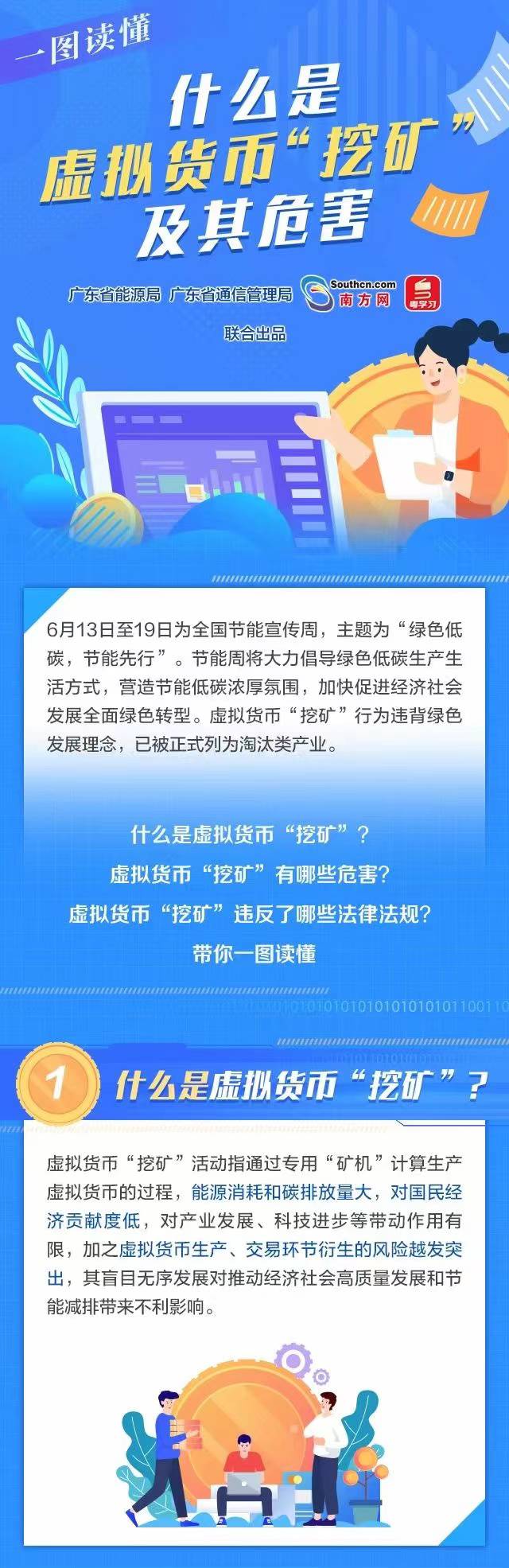 全面整治！讓“挖礦”無(wú)處遁形——廣東省能源局、廣東通信管理局聯(lián)合開(kāi)展全面整治虛擬貨幣“挖礦”活動(dòng)-南華中天