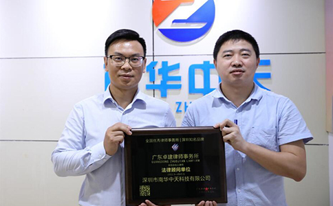 南華中天科技聘請(qǐng)廣東卓建律師事務(wù)所余剛律師團(tuán)隊(duì)為常年法律顧問(wèn)-南華中天