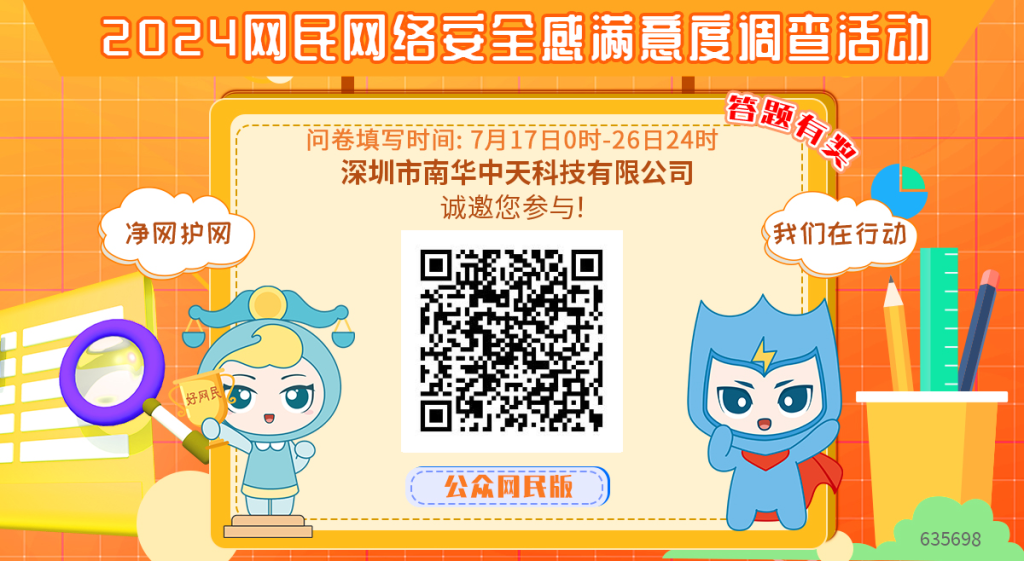 關(guān)于開展“2024網(wǎng)民網(wǎng)絡(luò)安全感滿意度調(diào)查活動(dòng)”的通知